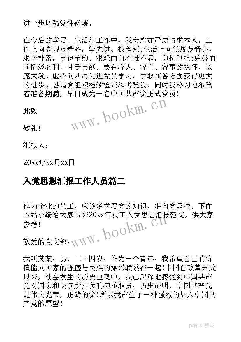 2023年入党思想汇报工作人员(优秀5篇)