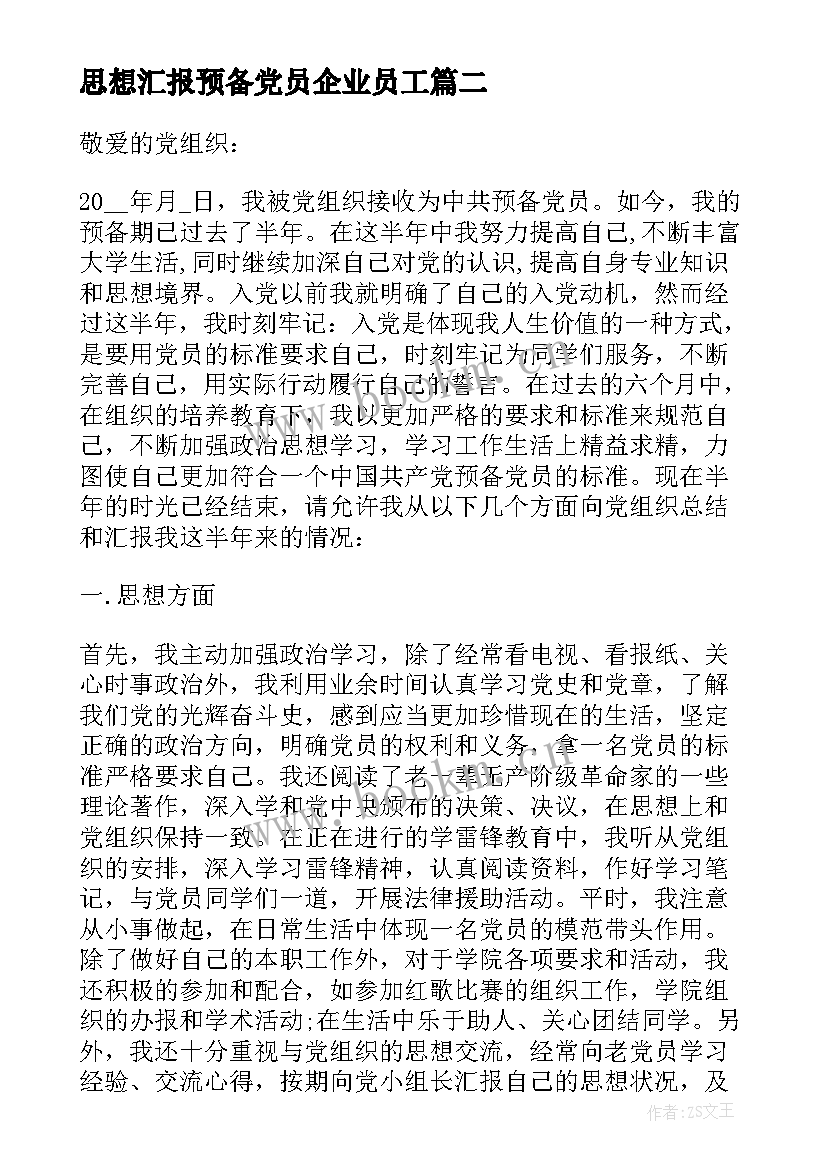 最新思想汇报预备党员企业员工 企业员工预备党员思想汇报(优质5篇)