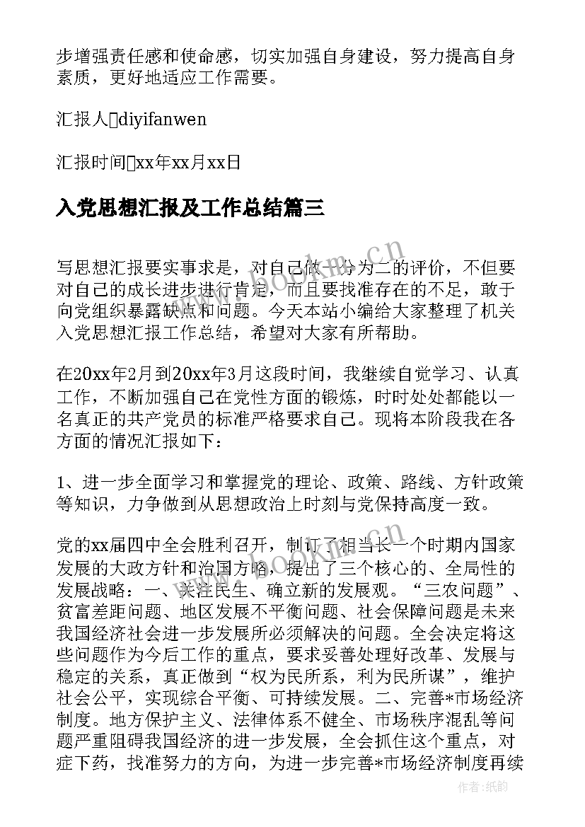 2023年入党思想汇报及工作总结(优秀5篇)