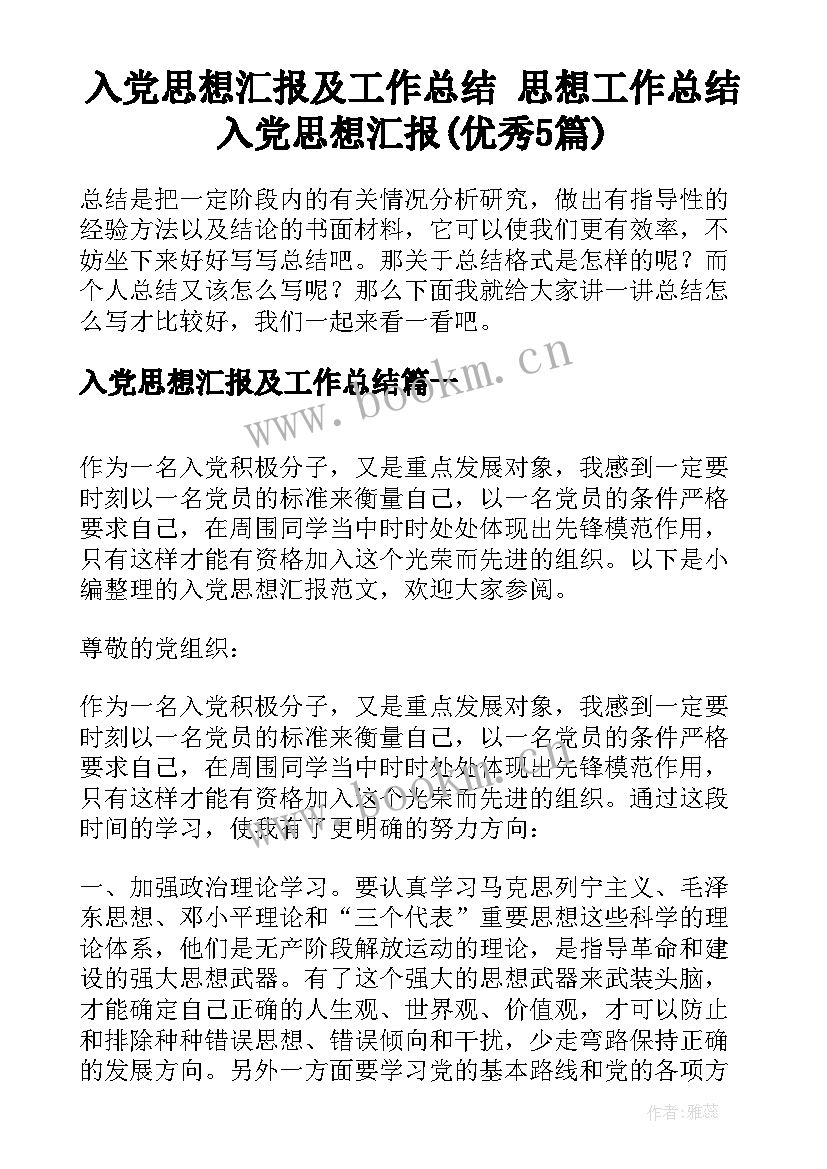 入党思想汇报及工作总结 思想工作总结入党思想汇报(优秀5篇)