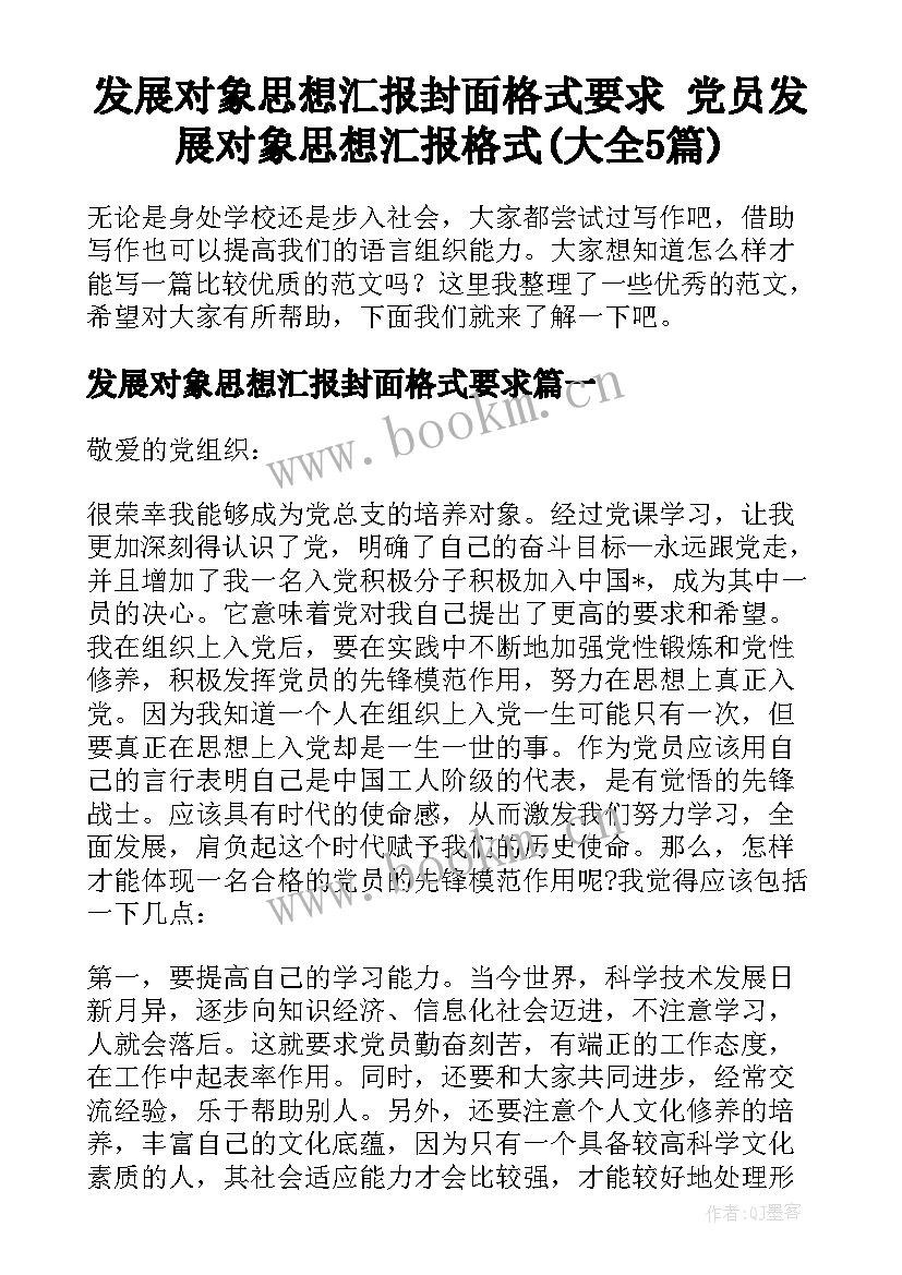 发展对象思想汇报封面格式要求 党员发展对象思想汇报格式(大全5篇)