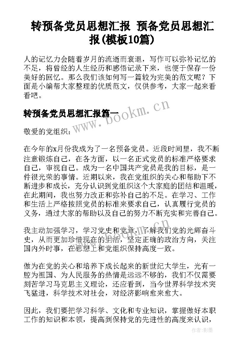 转预备党员思想汇报 预备党员思想汇报(模板10篇)