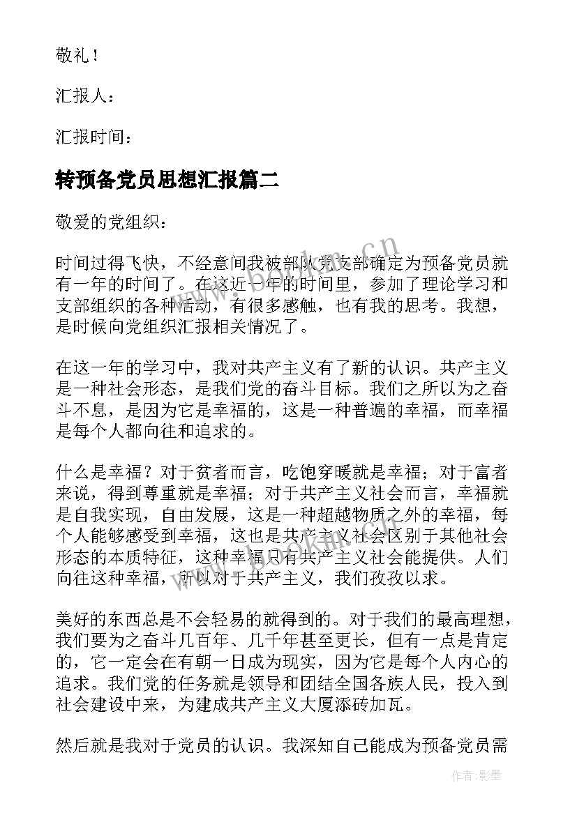 转预备党员思想汇报 预备党员思想汇报(模板10篇)