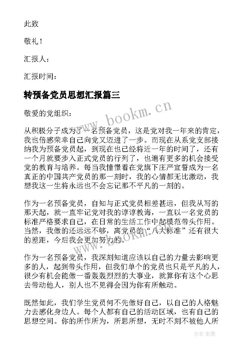 转预备党员思想汇报 预备党员思想汇报(模板10篇)