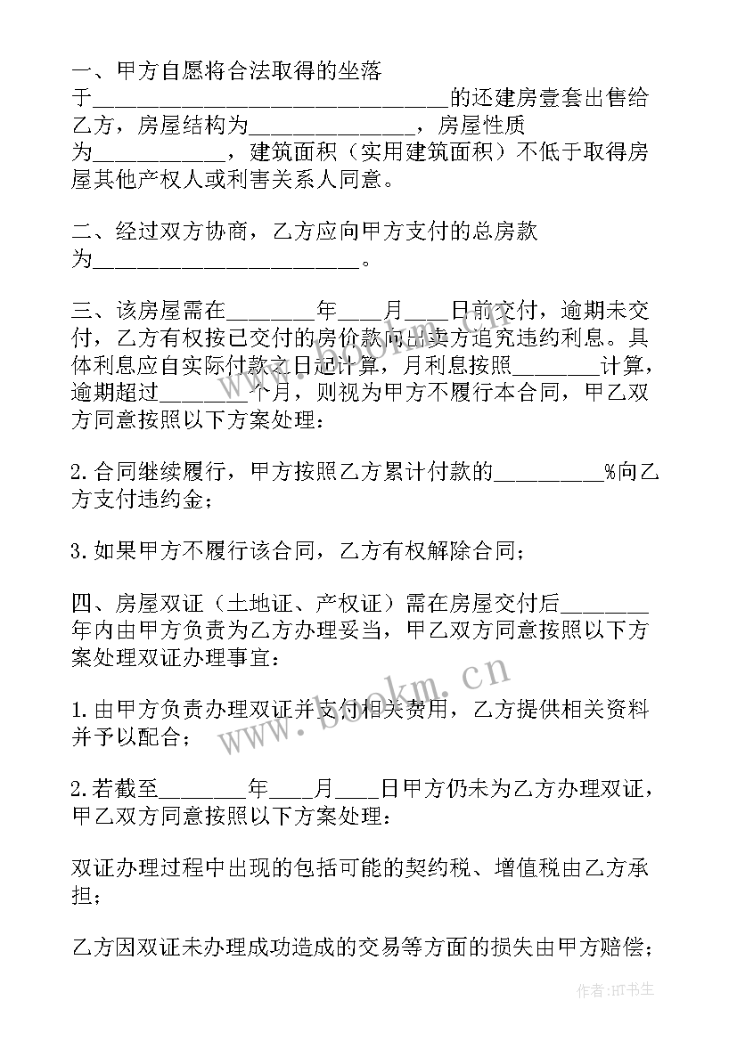 2023年房租转让租赁合同 自建房屋转让协议合同必备(模板5篇)