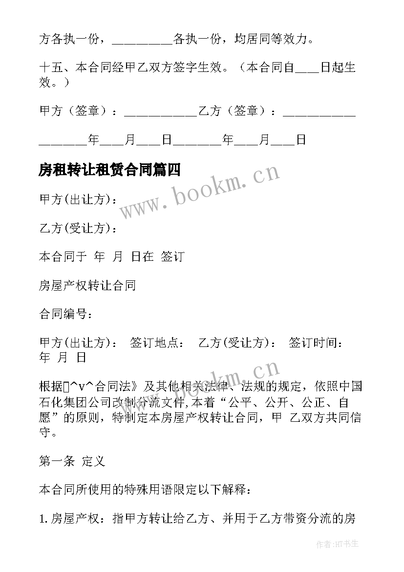 2023年房租转让租赁合同 自建房屋转让协议合同必备(模板5篇)