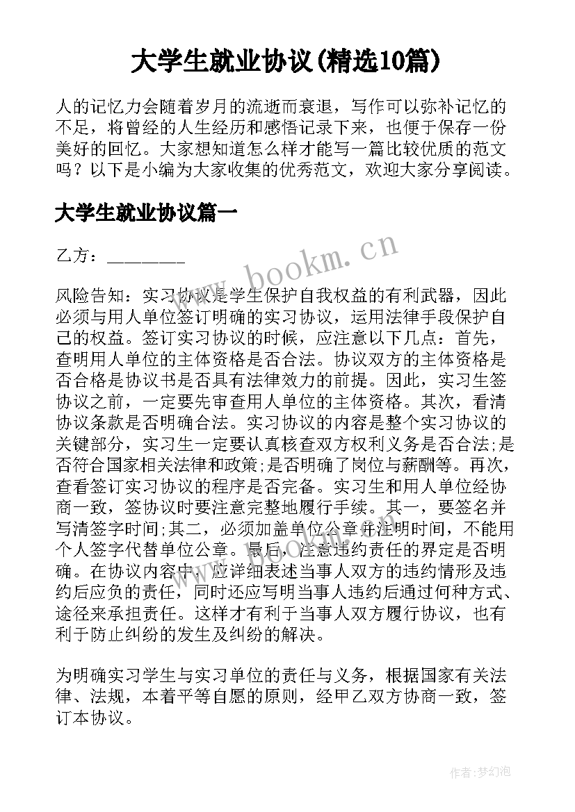 大学生就业协议(精选10篇)