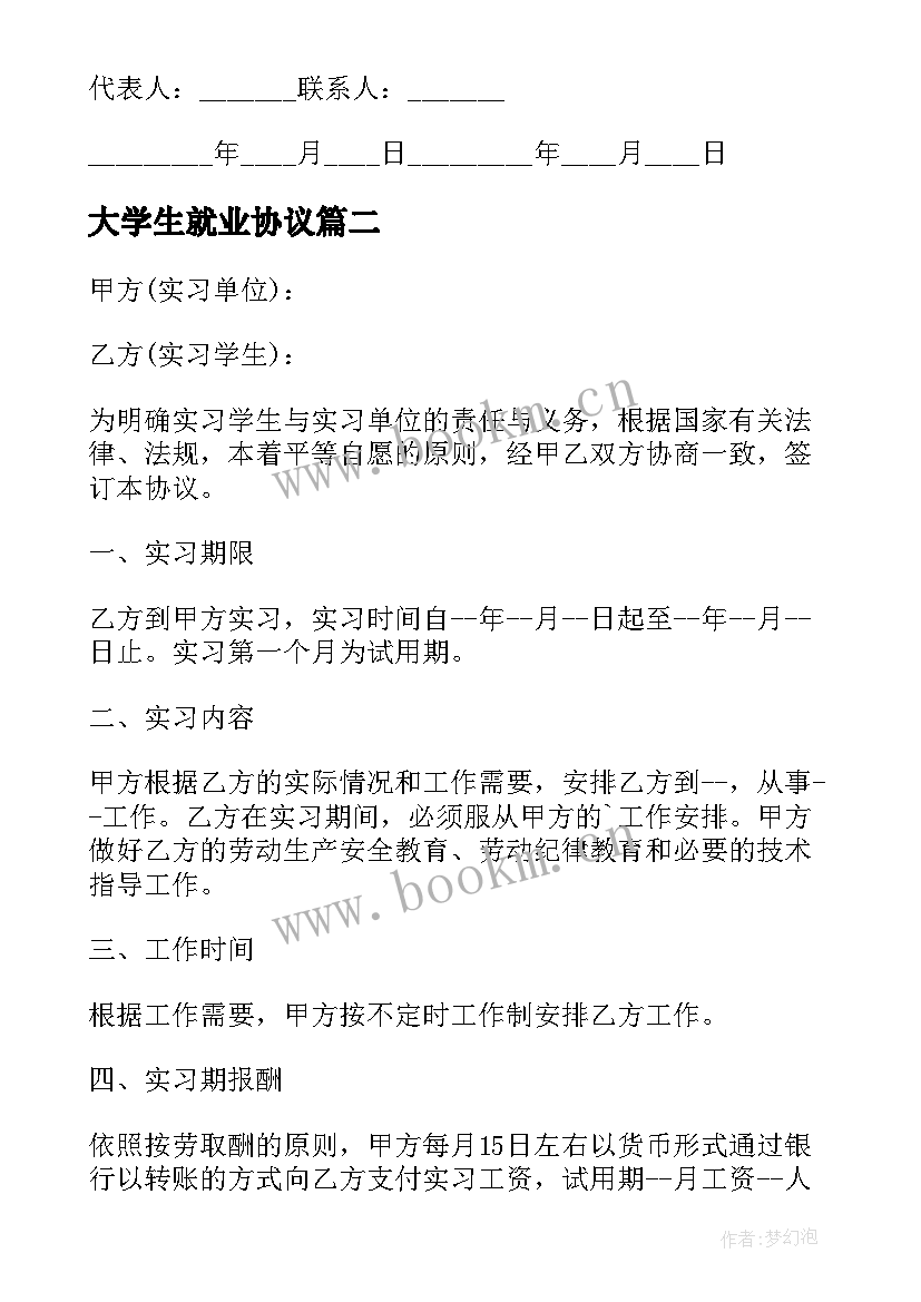 大学生就业协议(精选10篇)