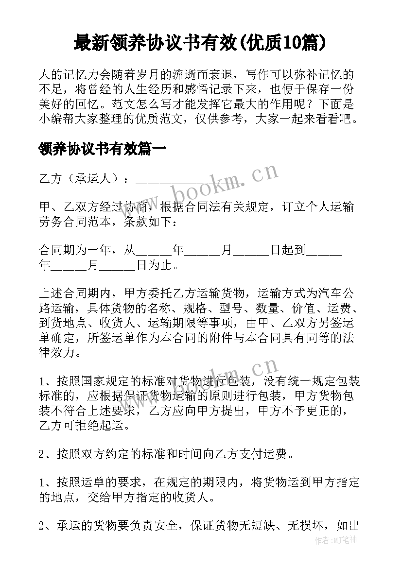 最新领养协议书有效(优质10篇)