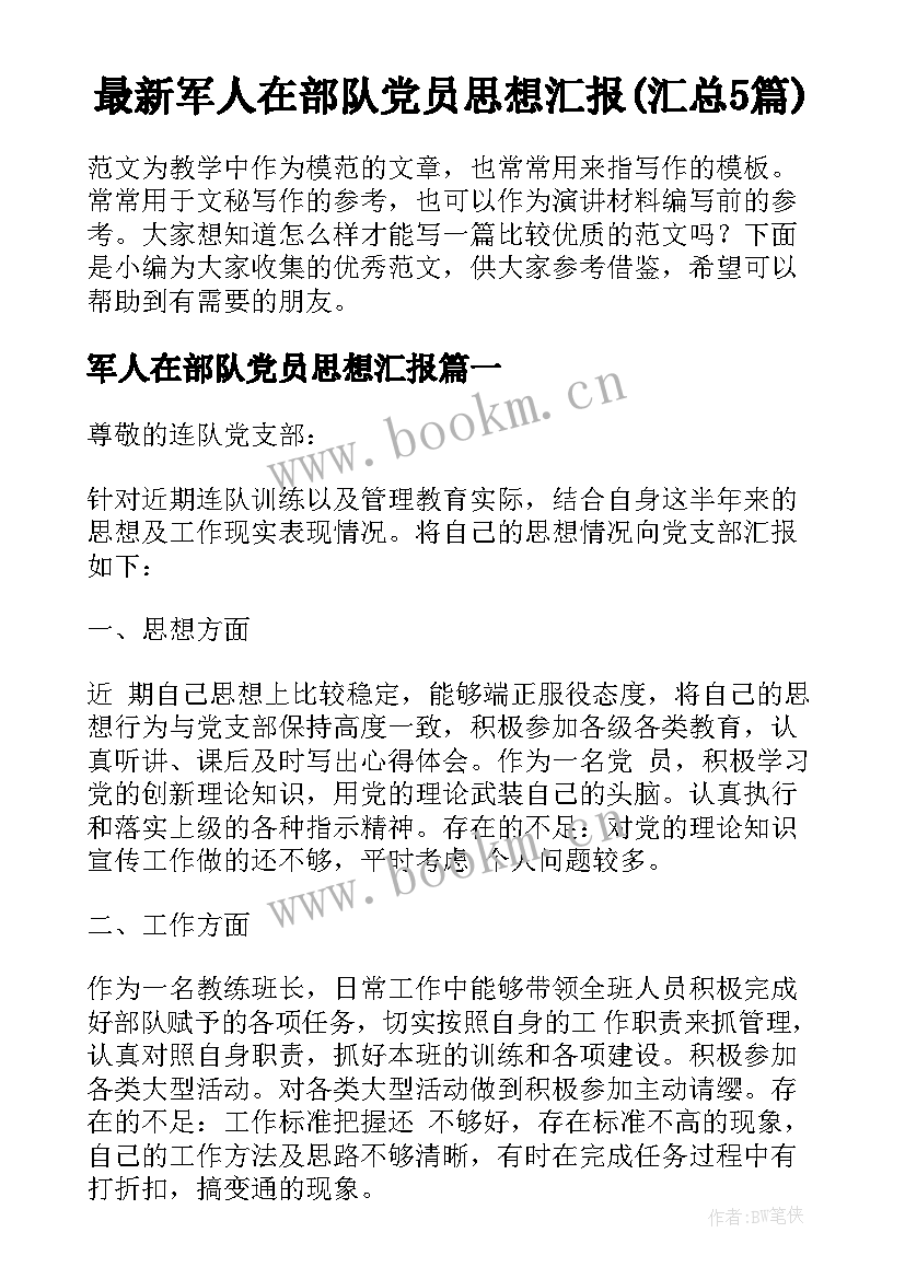 最新军人在部队党员思想汇报(汇总5篇)