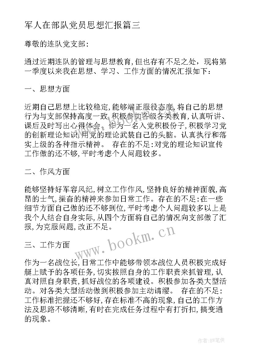 最新军人在部队党员思想汇报(汇总5篇)