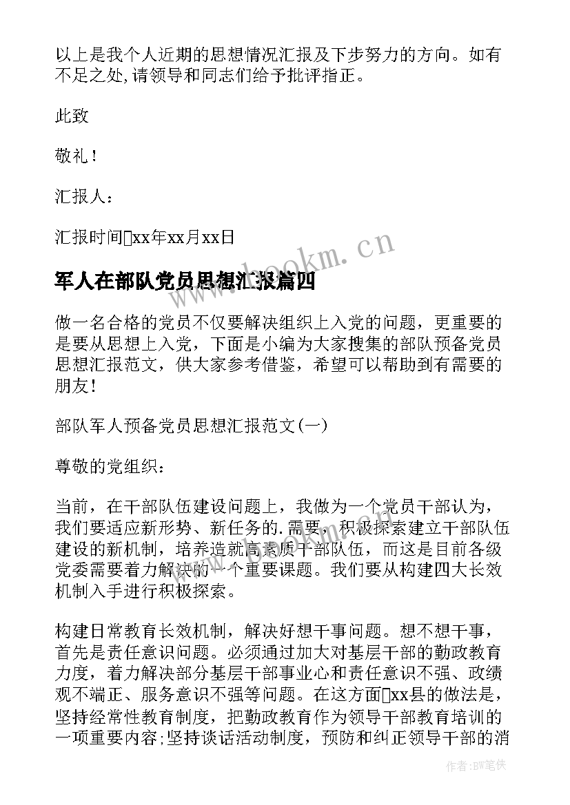 最新军人在部队党员思想汇报(汇总5篇)