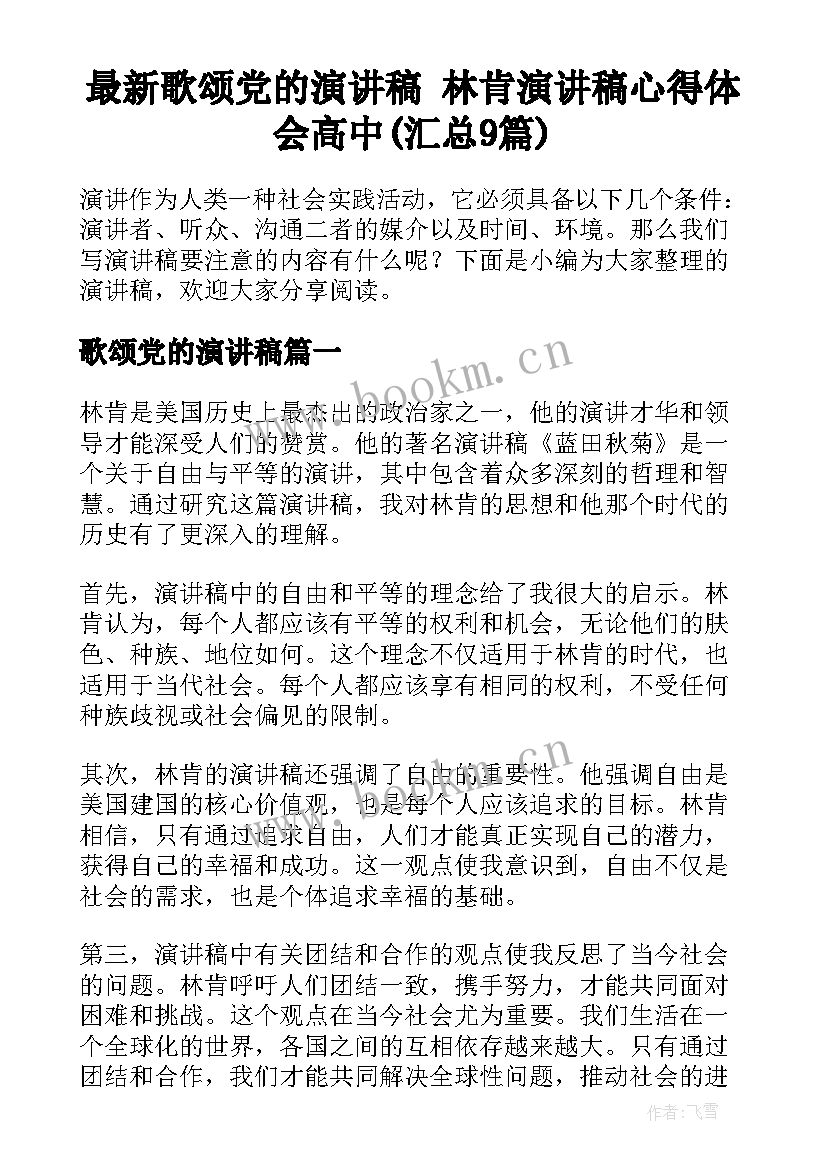 最新歌颂党的演讲稿 林肯演讲稿心得体会高中(汇总9篇)