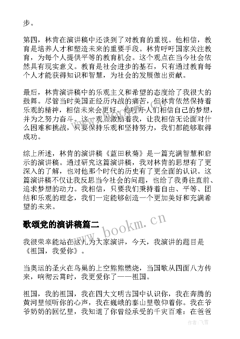 最新歌颂党的演讲稿 林肯演讲稿心得体会高中(汇总9篇)