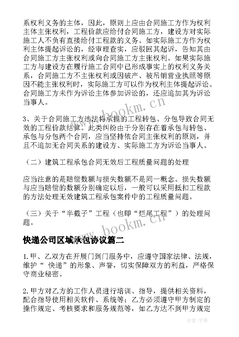 2023年快递公司区域承包协议 快递承包合同(实用10篇)