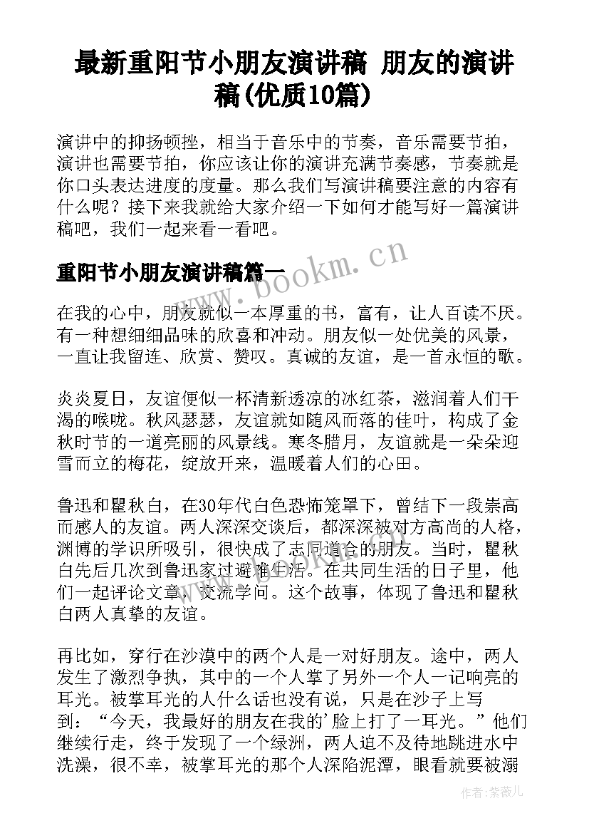 最新重阳节小朋友演讲稿 朋友的演讲稿(优质10篇)