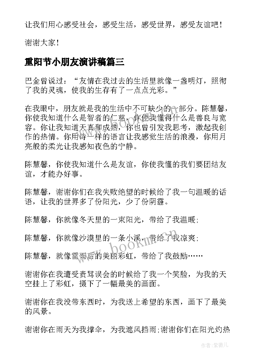 最新重阳节小朋友演讲稿 朋友的演讲稿(优质10篇)