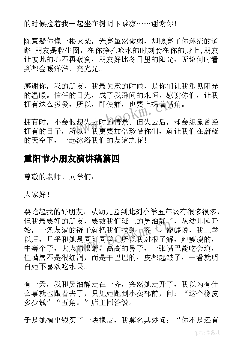 最新重阳节小朋友演讲稿 朋友的演讲稿(优质10篇)