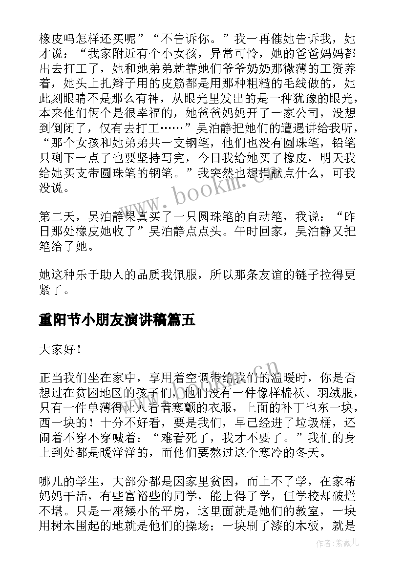 最新重阳节小朋友演讲稿 朋友的演讲稿(优质10篇)