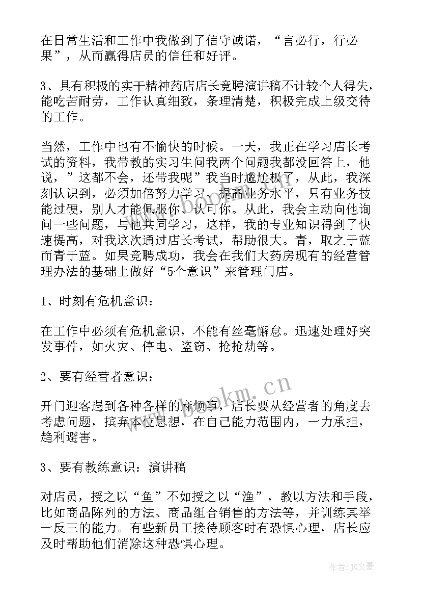 最新药店竞聘店长演讲稿(实用5篇)