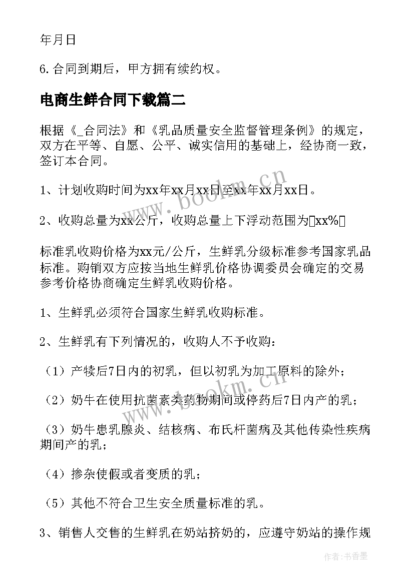 最新电商生鲜合同下载 抖音兴趣电商合同下载(实用5篇)