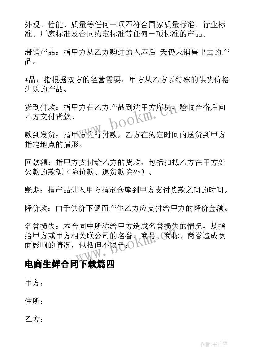 最新电商生鲜合同下载 抖音兴趣电商合同下载(实用5篇)