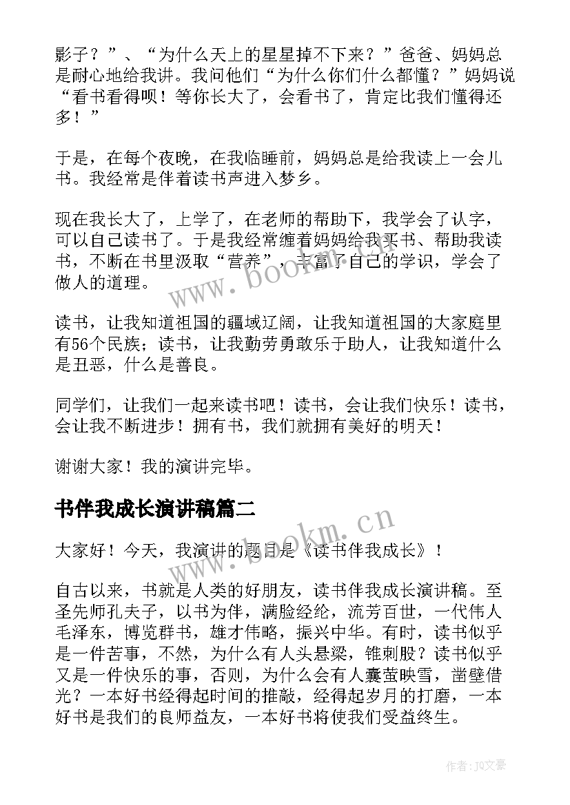 2023年书伴我成长演讲稿(通用8篇)