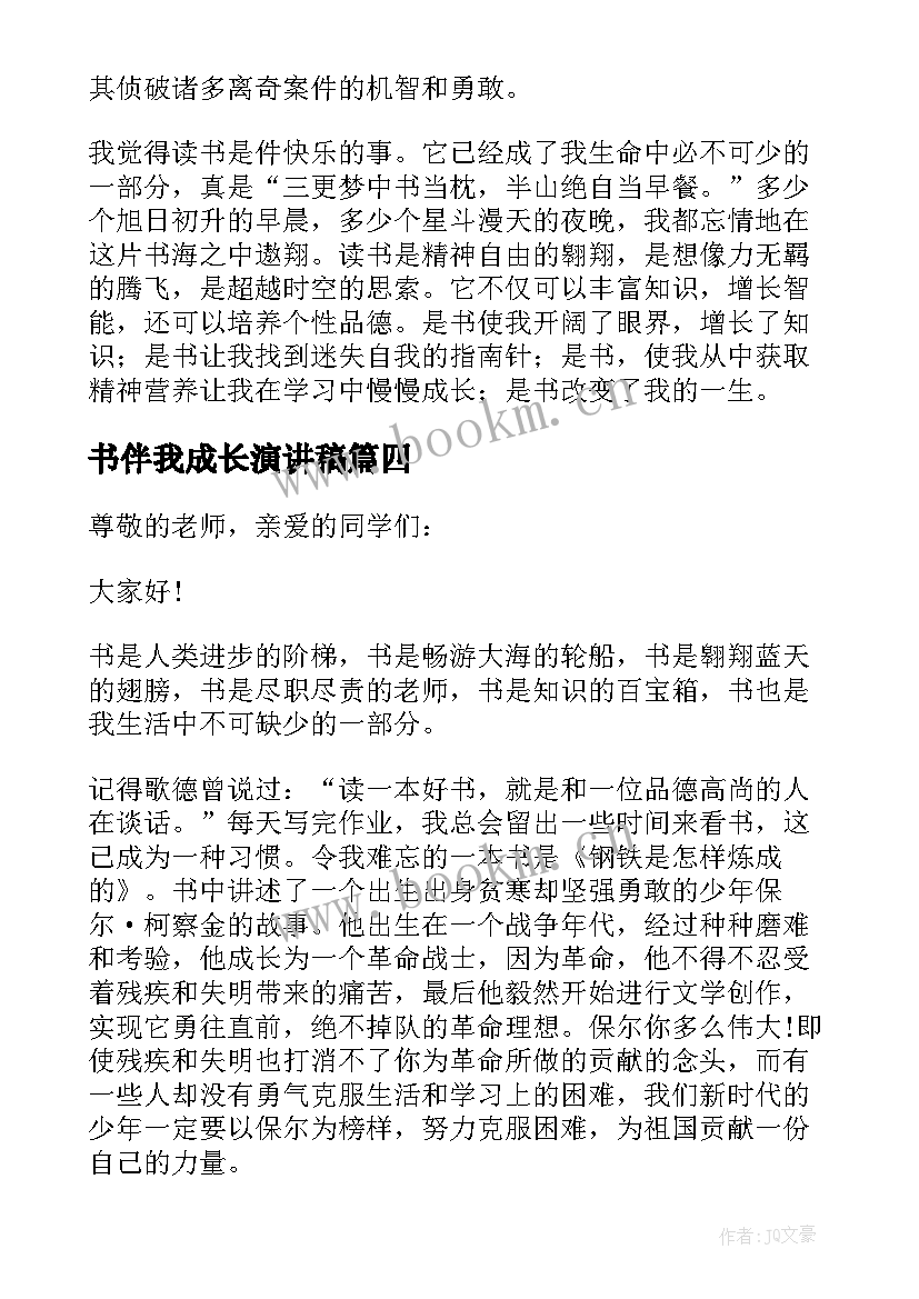 2023年书伴我成长演讲稿(通用8篇)