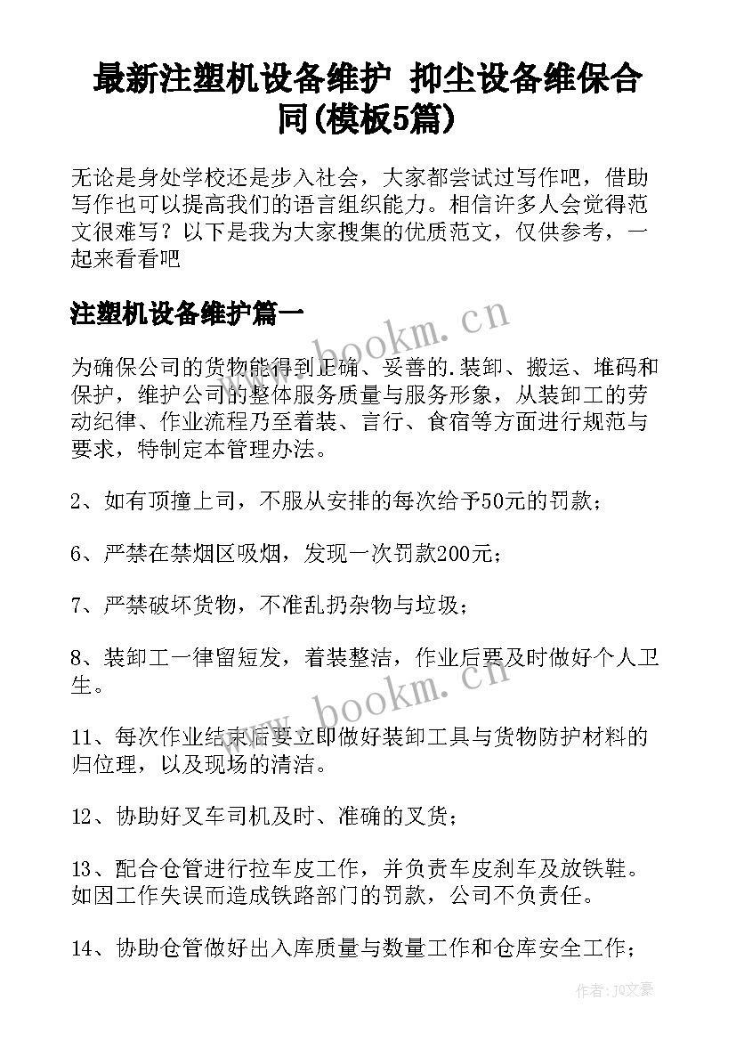 最新注塑机设备维护 抑尘设备维保合同(模板5篇)