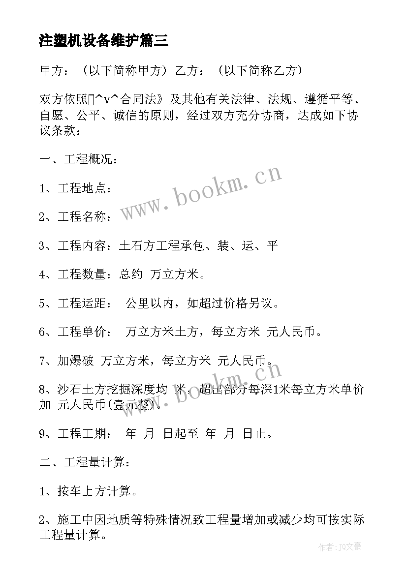 最新注塑机设备维护 抑尘设备维保合同(模板5篇)