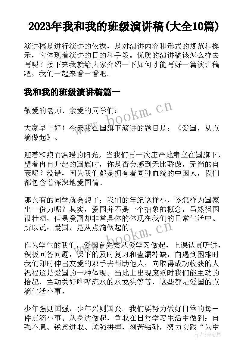 2023年我和我的班级演讲稿(大全10篇)