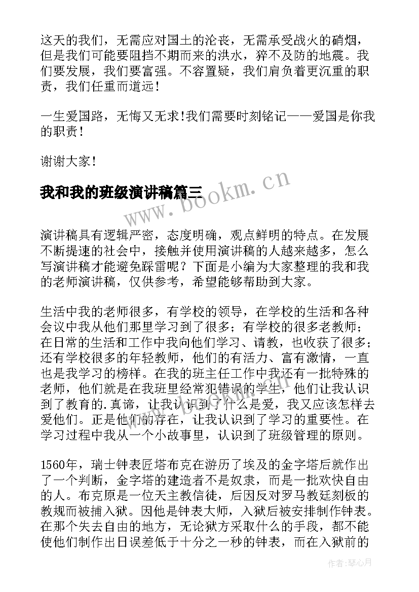 2023年我和我的班级演讲稿(大全10篇)