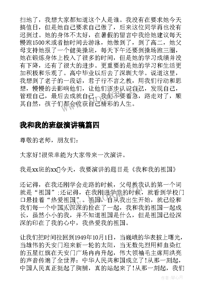 2023年我和我的班级演讲稿(大全10篇)