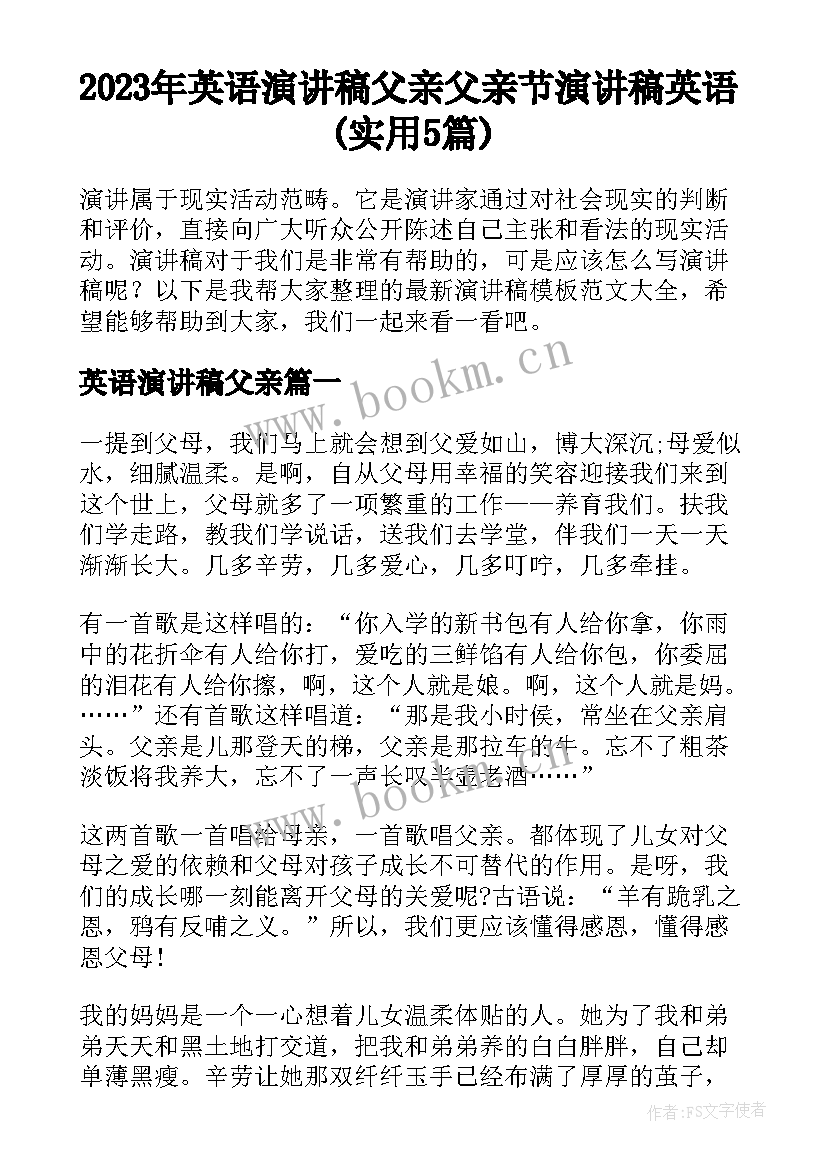 2023年英语演讲稿父亲 父亲节演讲稿英语(实用5篇)