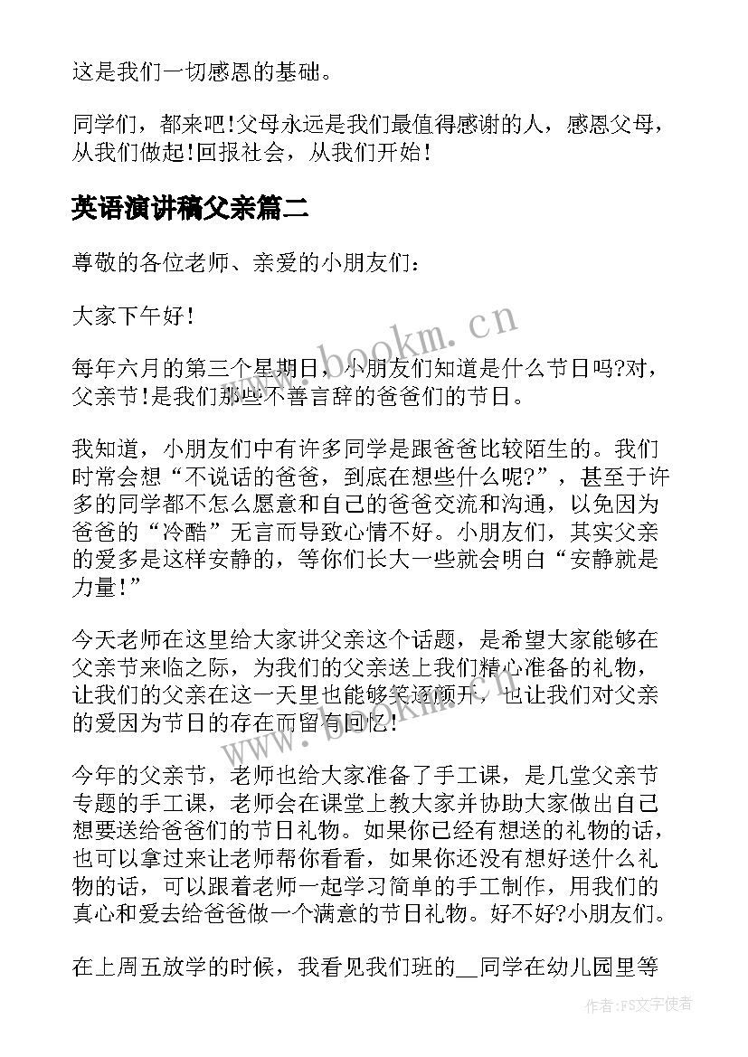 2023年英语演讲稿父亲 父亲节演讲稿英语(实用5篇)