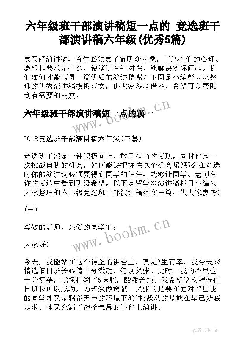 六年级班干部演讲稿短一点的 竞选班干部演讲稿六年级(优秀5篇)