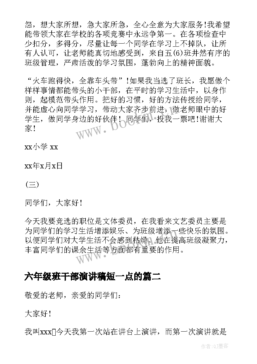 六年级班干部演讲稿短一点的 竞选班干部演讲稿六年级(优秀5篇)