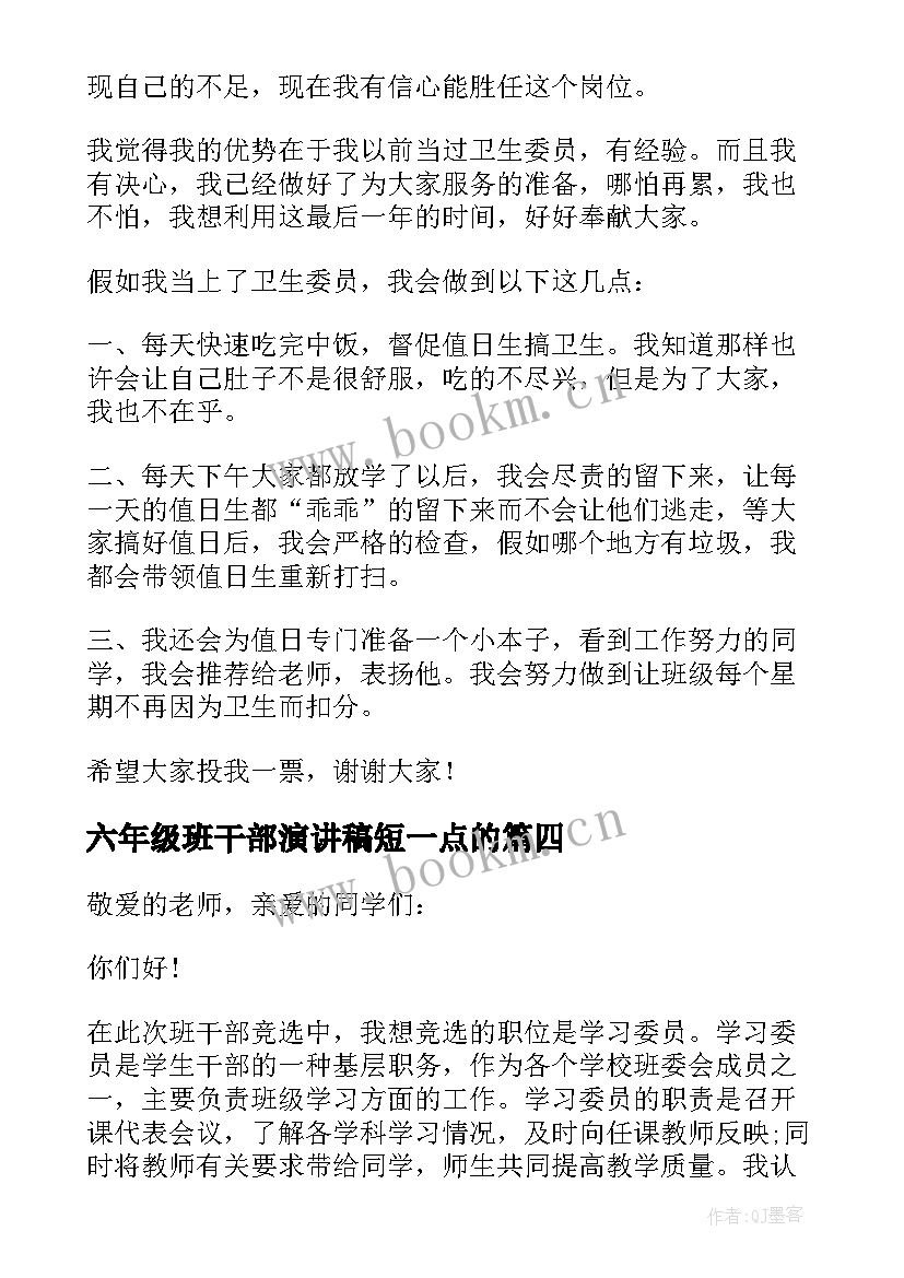 六年级班干部演讲稿短一点的 竞选班干部演讲稿六年级(优秀5篇)