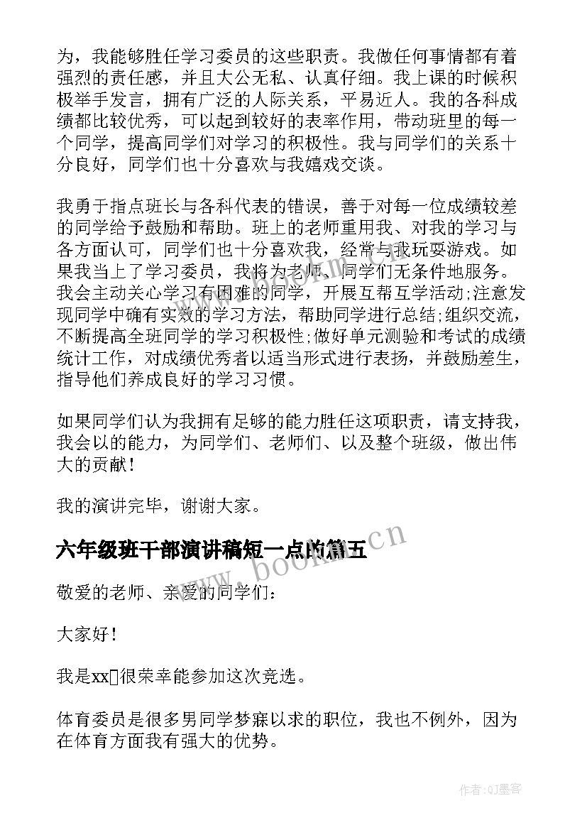 六年级班干部演讲稿短一点的 竞选班干部演讲稿六年级(优秀5篇)