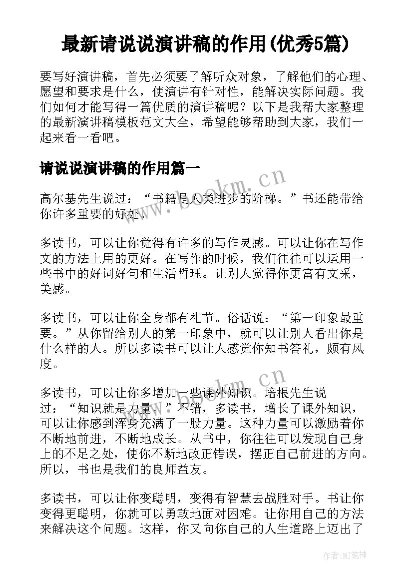 最新请说说演讲稿的作用(优秀5篇)