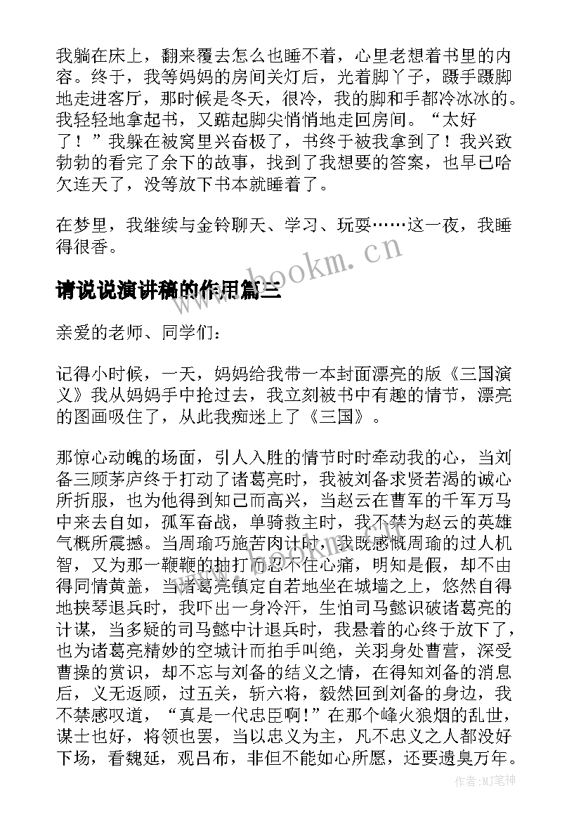 最新请说说演讲稿的作用(优秀5篇)