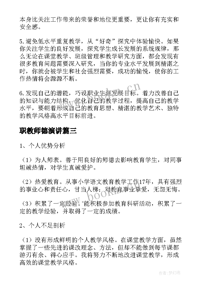 职教师德演讲 教师职业道德演讲稿(精选10篇)