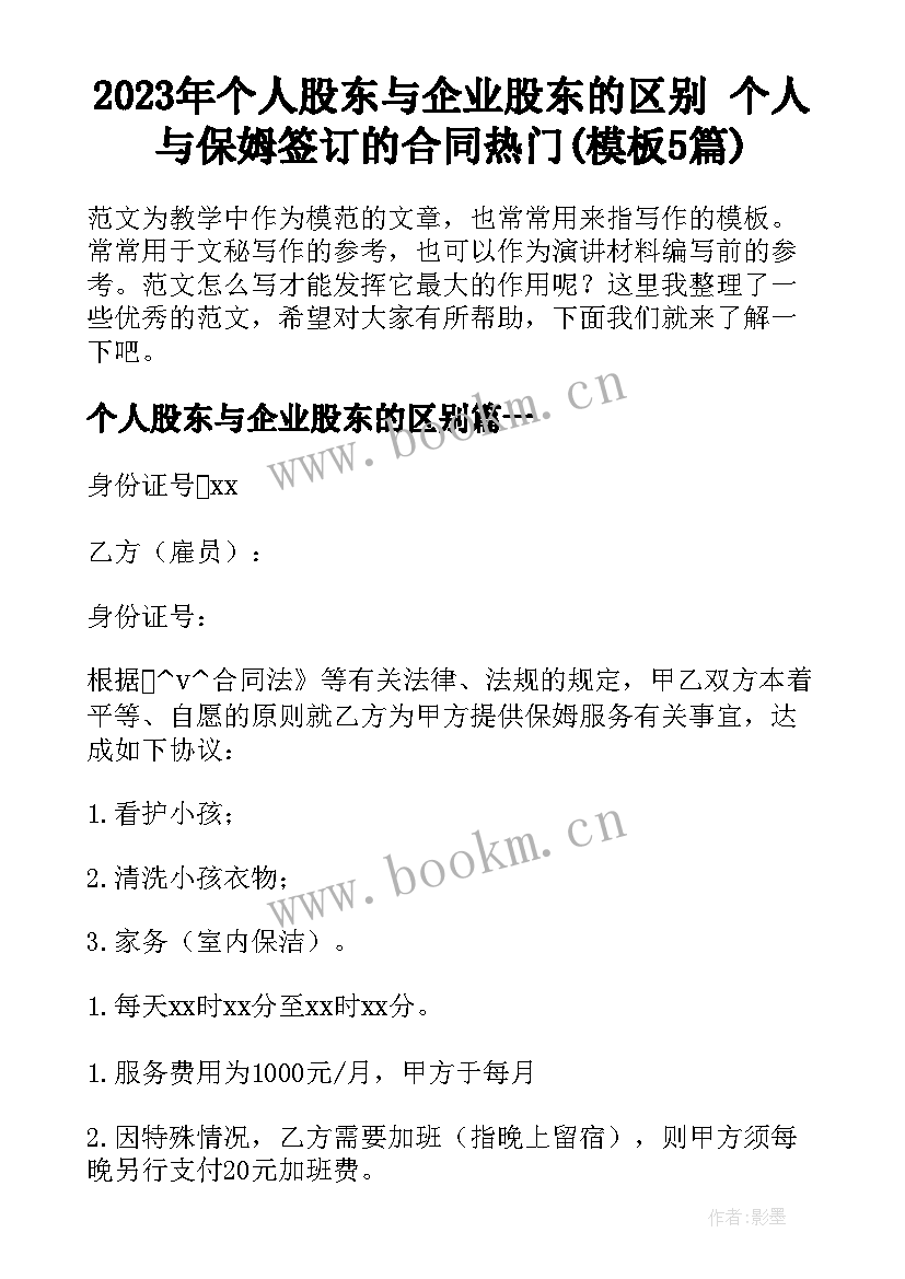 2023年个人股东与企业股东的区别 个人与保姆签订的合同热门(模板5篇)