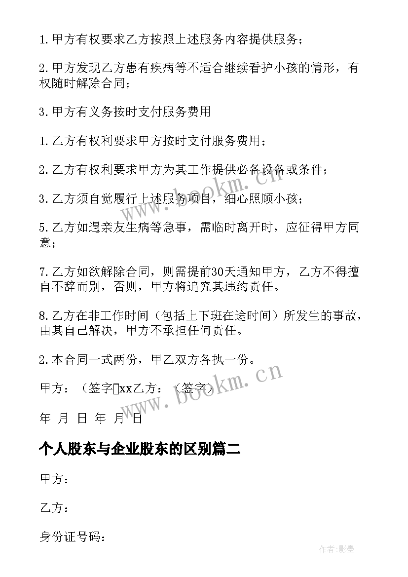 2023年个人股东与企业股东的区别 个人与保姆签订的合同热门(模板5篇)