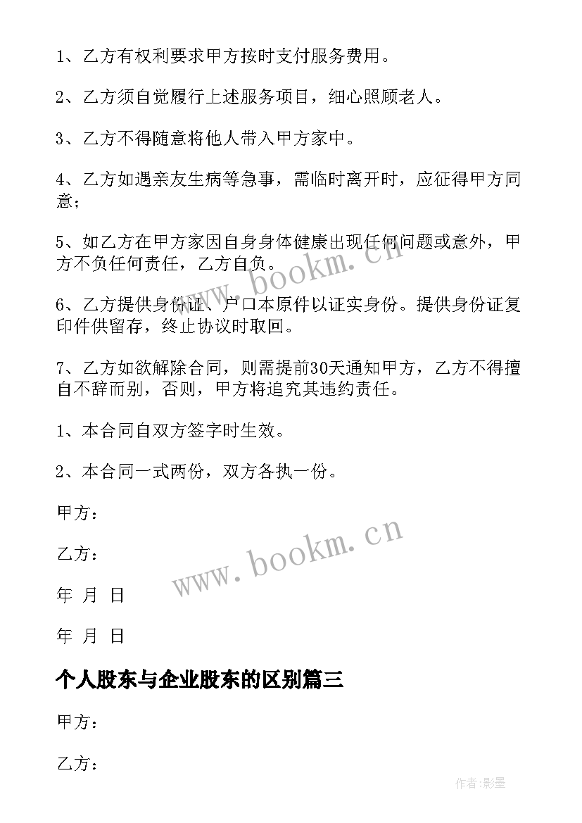 2023年个人股东与企业股东的区别 个人与保姆签订的合同热门(模板5篇)