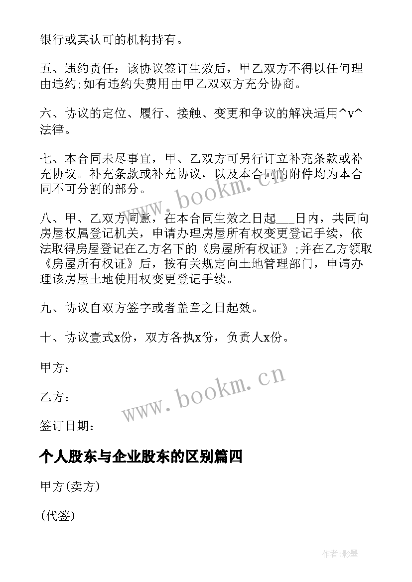 2023年个人股东与企业股东的区别 个人与保姆签订的合同热门(模板5篇)