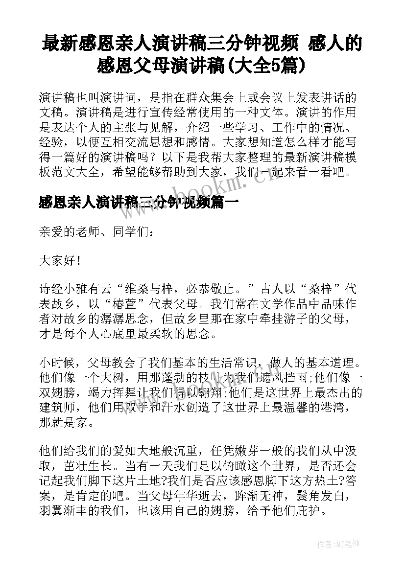 最新感恩亲人演讲稿三分钟视频 感人的感恩父母演讲稿(大全5篇)