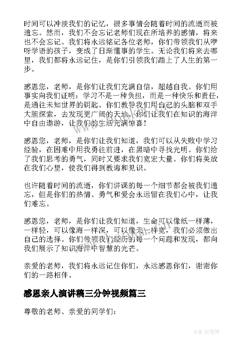 最新感恩亲人演讲稿三分钟视频 感人的感恩父母演讲稿(大全5篇)