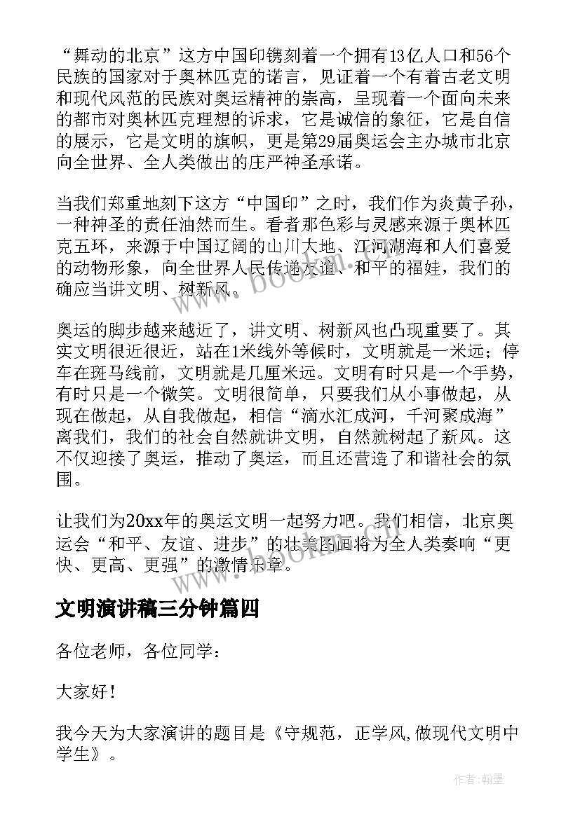 2023年文明演讲稿三分钟(优秀5篇)