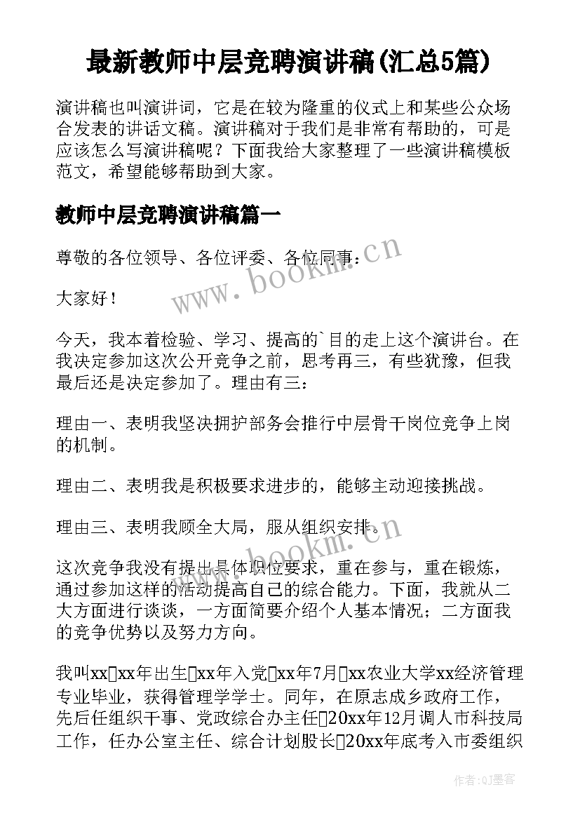 最新教师中层竞聘演讲稿(汇总5篇)